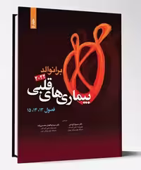 کتاب بیماری های قلبی فصول 13و14و 15 برانوالد 2022 جلد 5