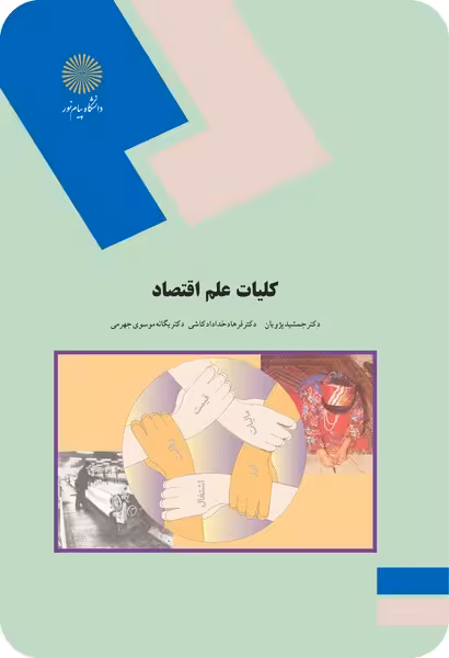 کلیات اقتصاد