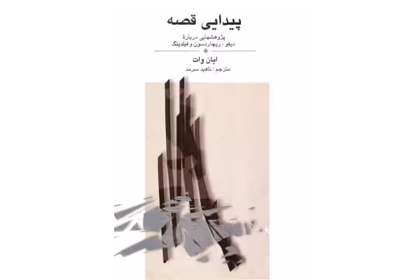 کتاب پیدایی قصه - کتابخانه مجازی واتیکان