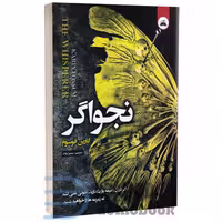 کتاب نجواگر اثر کارین فوسوم انتشارات ایرمان