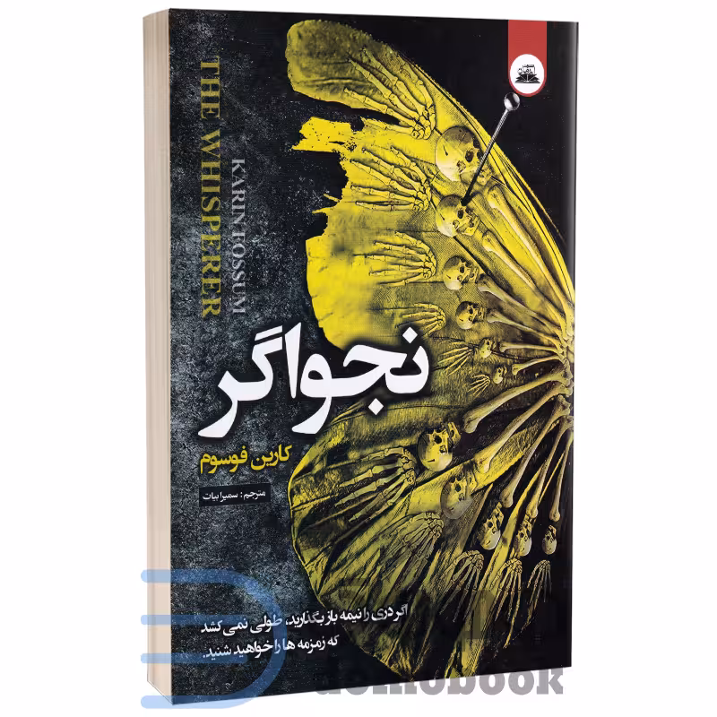 کتاب نجواگر اثر کارین فوسوم انتشارات ایرمان
