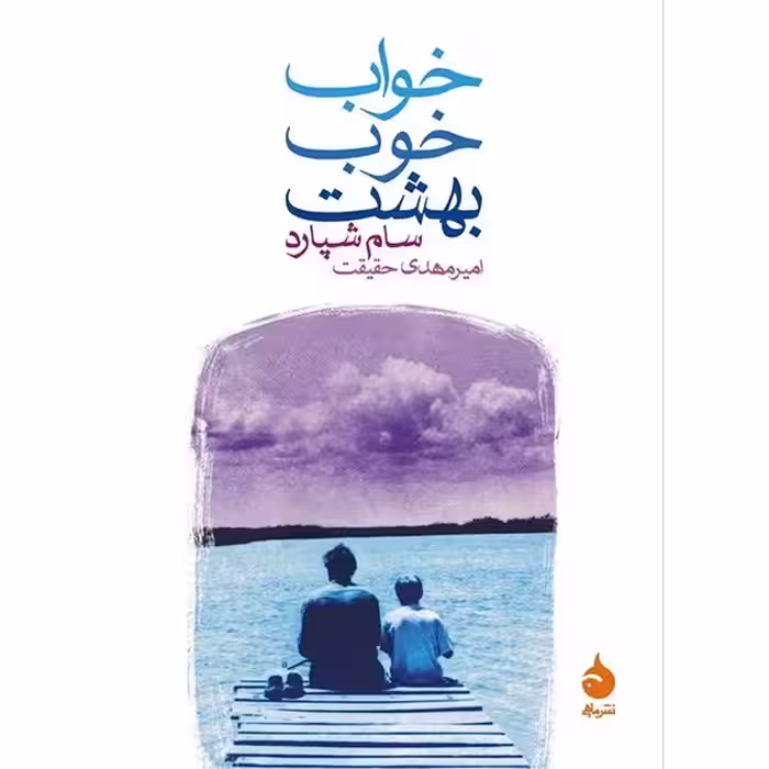 کتاب خواب خوب بهشت نشر ماهی