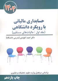حسابداری مالیاتی با رویکرد دانشگاهی جلد اول آخوندی سخنوران