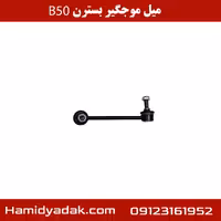 میل موجگیر بسترن B50