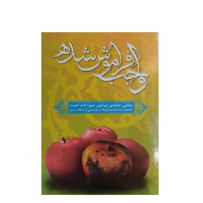 فلش کارت امربه معروف و نهی از منکر با عنوان واجب فراموش شده انتشارات عروج ایمان