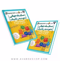 کتاب مجموعه سوالات مسابقه جهانی دعوت به ریاضیات پیش دبستانی 2019 تا 2024 خوشخوان