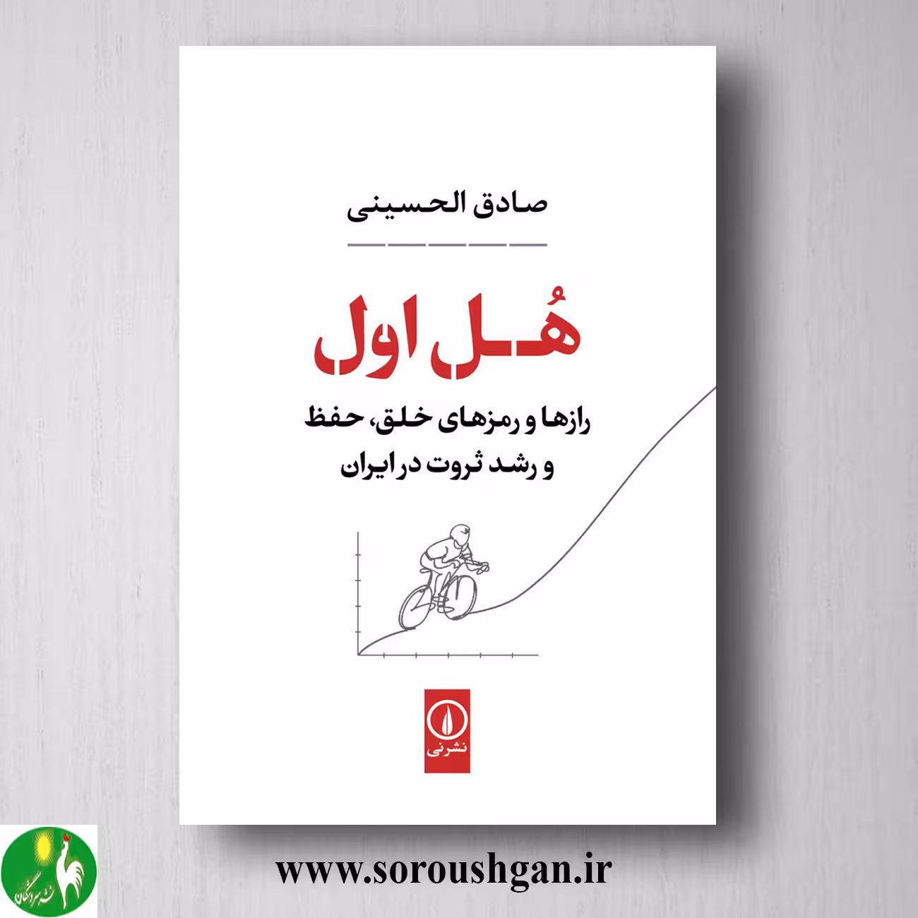 کتاب هل اول اثر صادق الحسینی