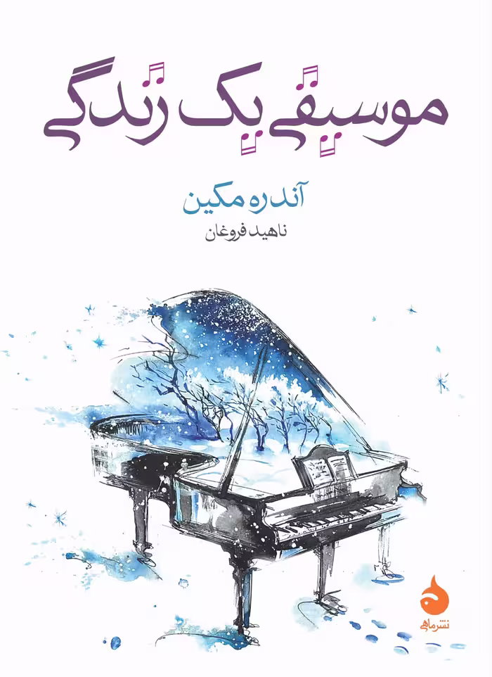 کتاب موسیقی یک زندگی