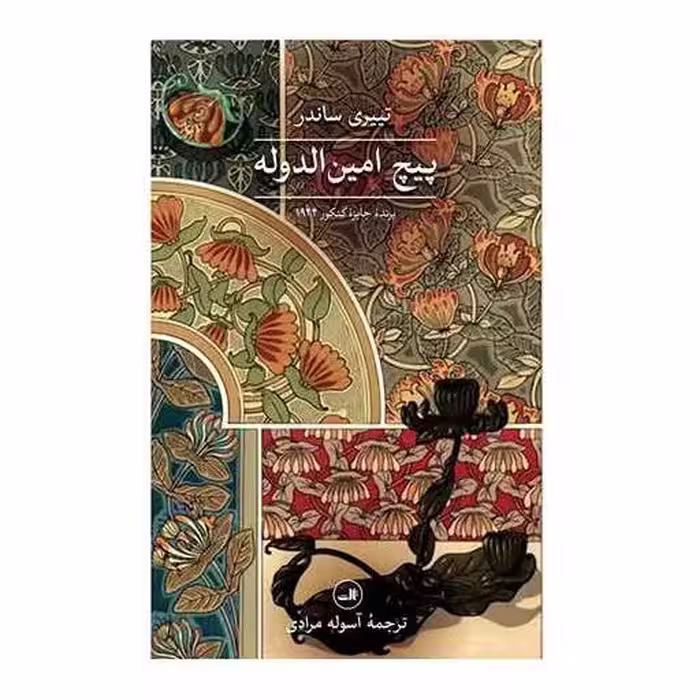 کتاب پیچ امین الدوله اثر تی یر ساندر