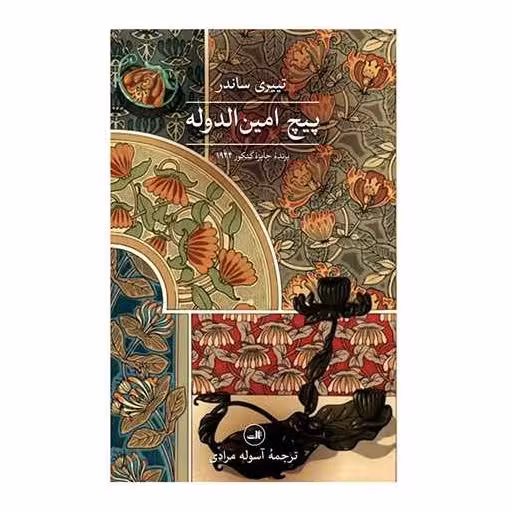 کتاب پیچ امین الدوله اثر تی یر ساندر