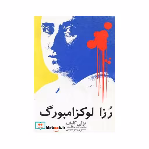 کتاب رزا لوکزامبورگ نشر روشنگران
