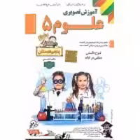 DVDآموزشی علوم پنجم لوح دانش