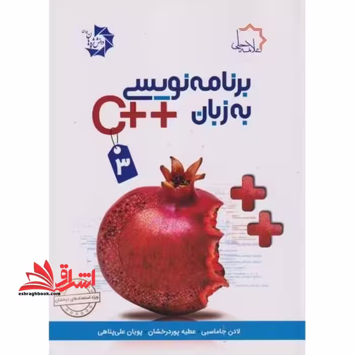 برنامه نویسی به زبان c   3 - فروشگاه کتاب اشراق
