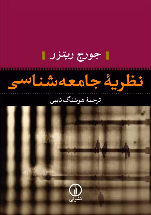 کتاب نظریه ی جامعه شناسی