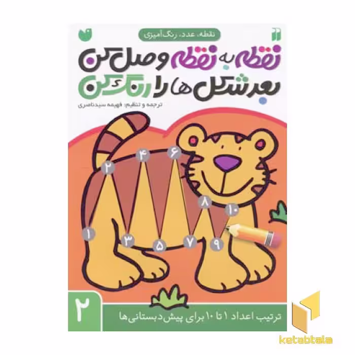 کتاب نقطه به نقطه وصل کن بعد شکل ها را رنگ کن (2) اثر فهیمه سید ناصری، نشر موسسه نشر ذکر