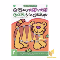 کتاب نقطه به نقطه وصل کن بعد شکل ها را رنگ کن (2) اثر فهیمه سید ناصری، نشر موسسه نشر ذکر