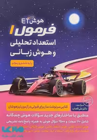 فرمول 1 استعداد تحلیلی و هوش زبانی پنجم و ششم گامی تا فرزانگان