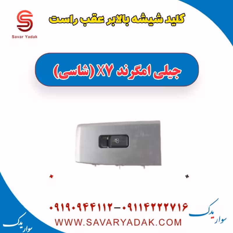 کلید شیشه بالابر عقب راست جیلی امگرند X7 (شاسی)