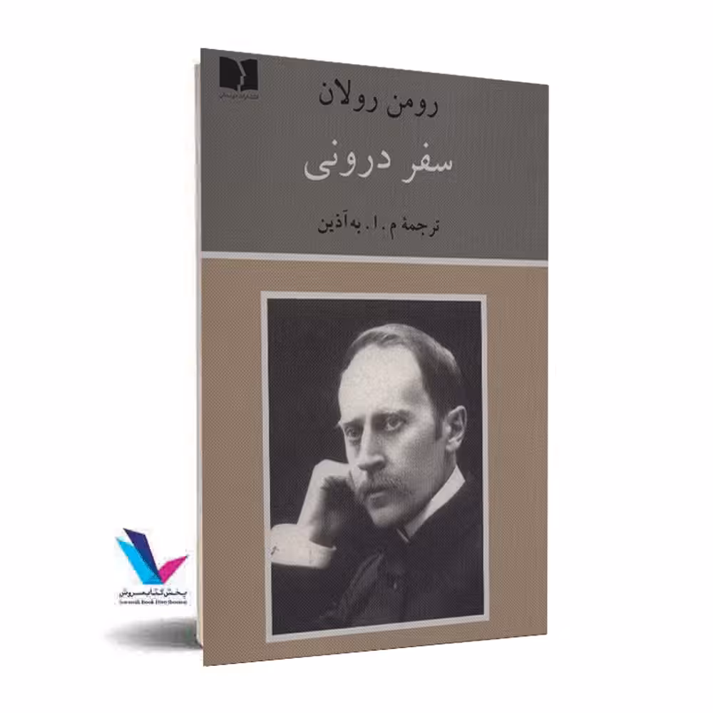 سفر درونی