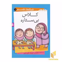 کتاب کلاس بی ستاره - داستان های دوستی (9) اثر سید محمد مهاجرانی نشر قدیانی
