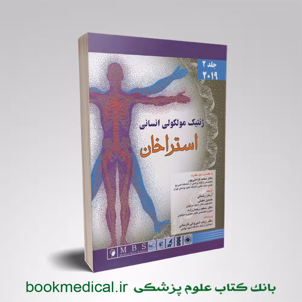 ژنتیک مولکولی انسانی استراخان جلد دوم