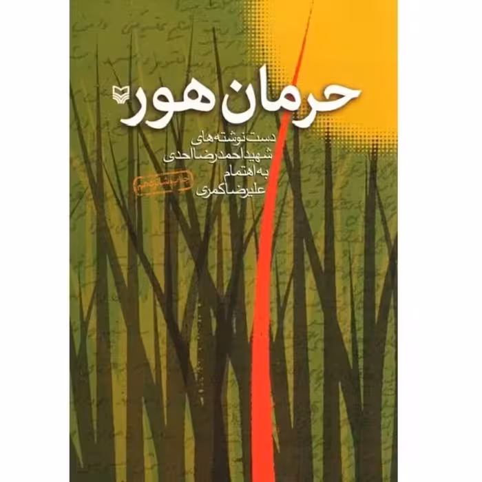 کتاب حرمان هور با تخفیف چاپ اصل و نو دست نوشته های شهید احمدرضا احدی ناشر سوره مهر 