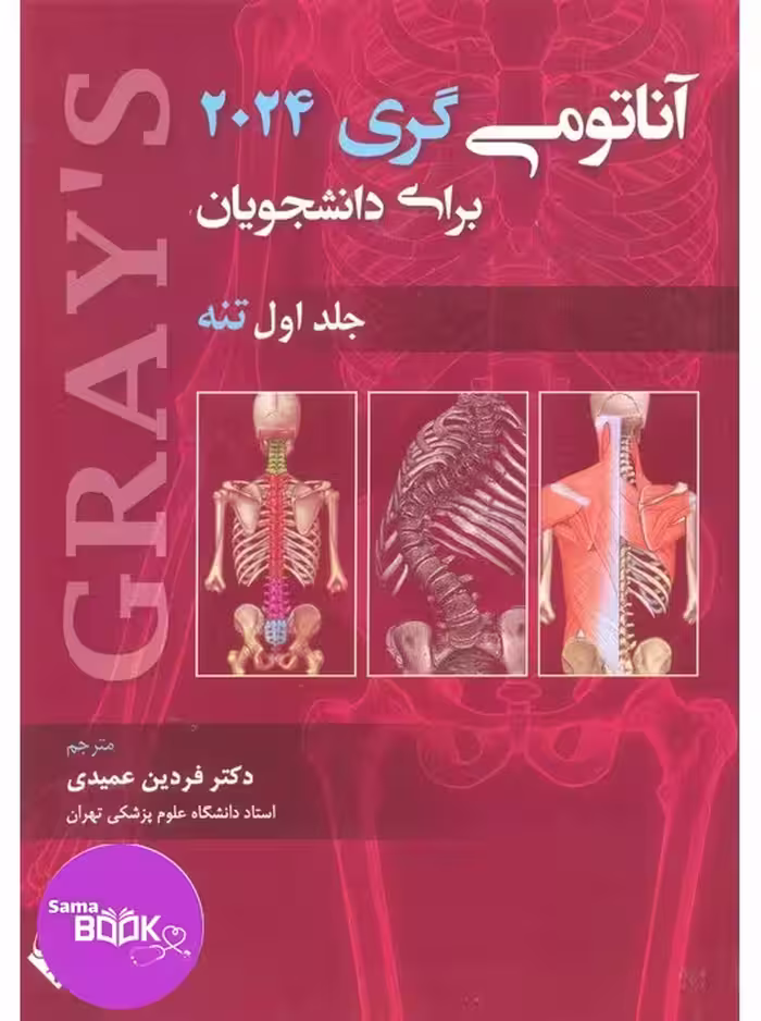 آناتومی گری 2024 جلد اول تنه حیدری