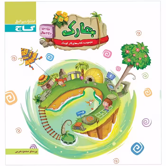 بهارک ویژه سنین 3 تا 4 سال گاج