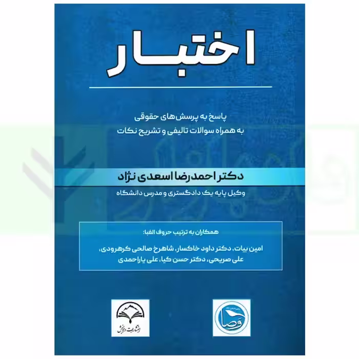 اختبار (پاسخ به پرسش های حقوقی به همراه سوالات تالیفی و تشریحی نکات) | دکتر اسعدی نژاد