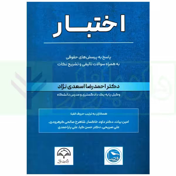 اختبار (پاسخ به پرسش های حقوقی به همراه سوالات تالیفی و تشریحی نکات) | دکتر اسعدی نژاد