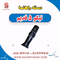 دسته راهنما تیگو پنج قدیم