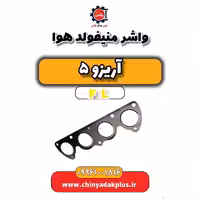 واشر منیفولد هوا آریزو 5 Fl
