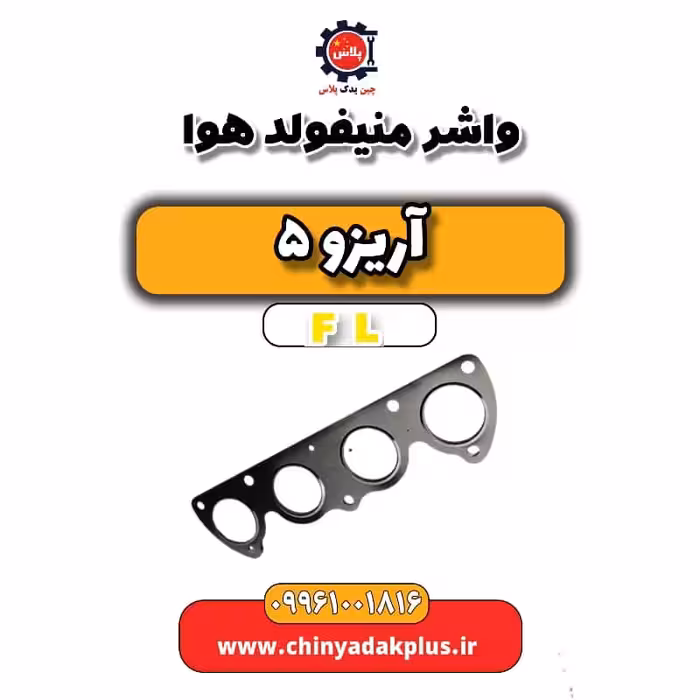 واشر منیفولد هوا آریزو 5 Fl