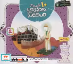 کتاب 10 قصه از حضرت محمدص