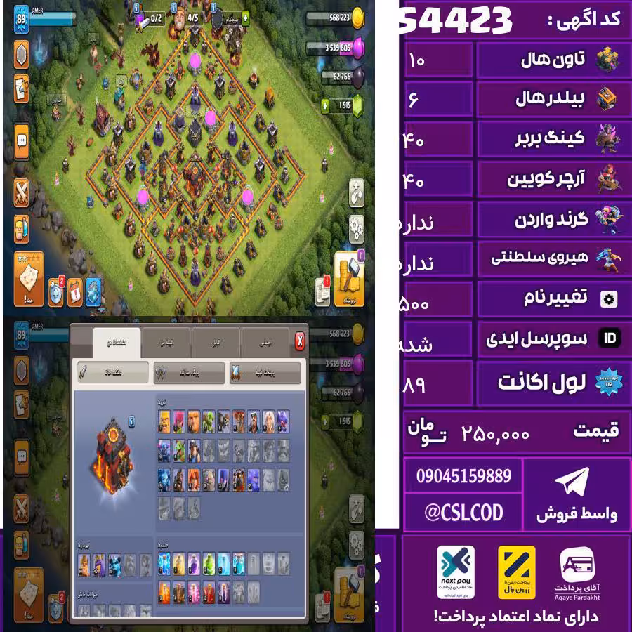 اکانت کلش لول 89 تاون 10 لول 40 کویین 40 واردن 0 رویال چمپیون  شاهزاده مینیون 20 تغییرنام 500 کد 54423