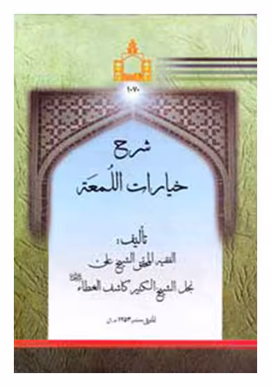 شرح خیارات اللمعه