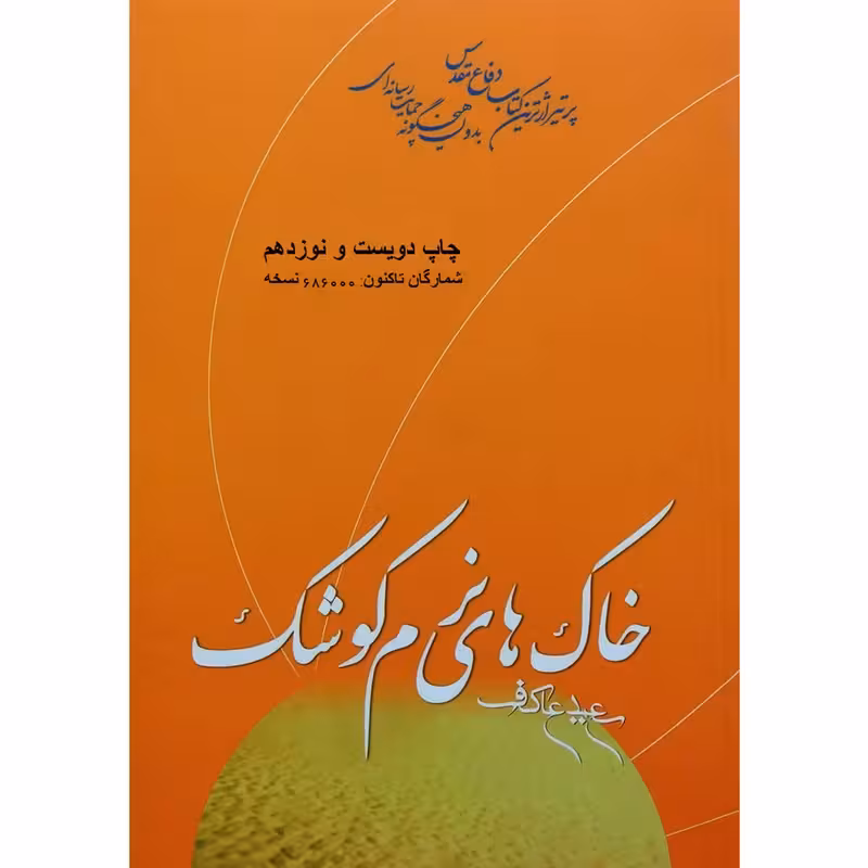 کتاب خاک های نرم کوشک چاپ اصل و نو با تخفیف اثر سعید عاکف تقریظ رهبری درباره سردار شهید عبدالحسین برونسی