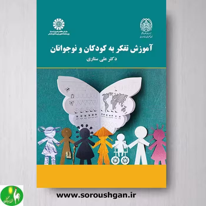 کتاب آموزش تفکر به کودکان و نوجوانان علی ستاری- سمت2167