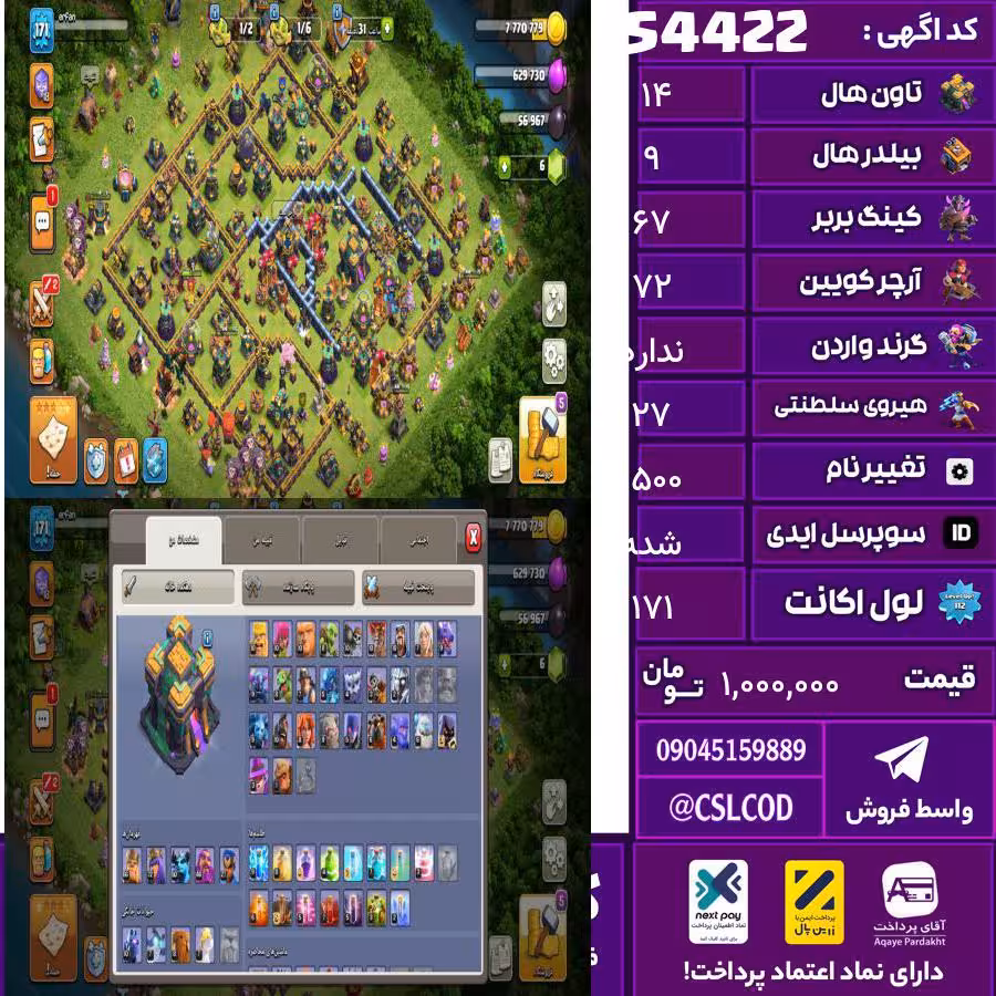 اکانت کلش لول 171 تاون 14 لول 67 کویین 72 واردن  رویال چمپیون 27 شاهزاده مینیون 50 تغییرنام 1500 کد 54422