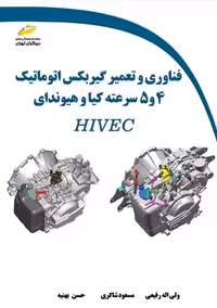 فناوری و تعمیر گیربکس اتوماتیک 4 و 5 سرعته کیا و هیوندای رفیعی دیباگران تهران