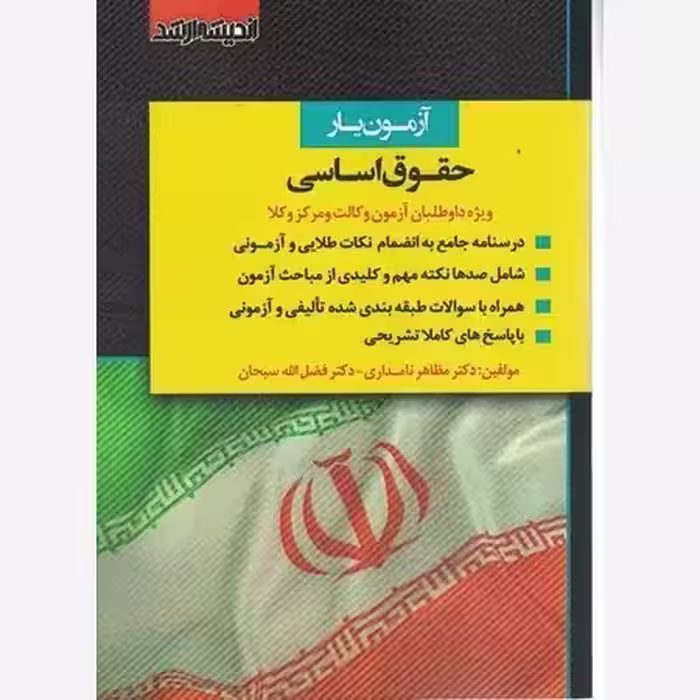 ازمون یار حقوق اساسی نامداری و سبحان/اندیشه ارشد1403 کد109323