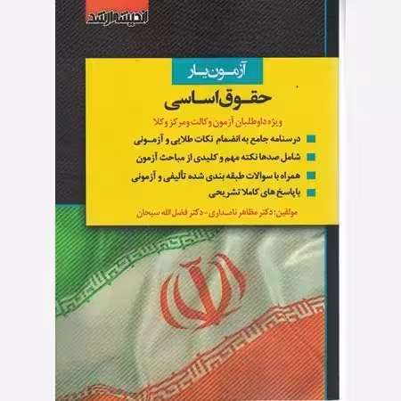 ازمون یار حقوق اساسی نامداری و سبحان/اندیشه ارشد1403 کد109323