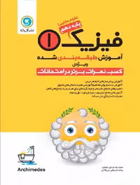 آموزش طبقه بندی فیزیک دهم تجربی گل واژه