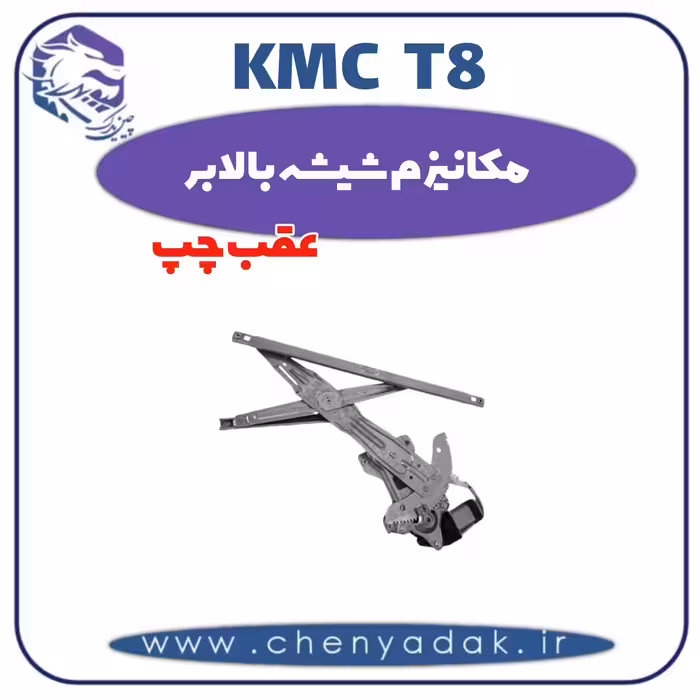 مکانیزم شیشه بالابر عقب چپ kmc t8