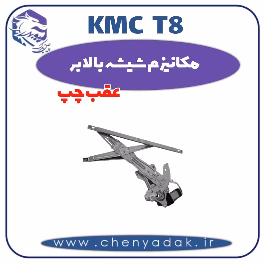 مکانیزم شیشه بالابر عقب چپ kmc t8