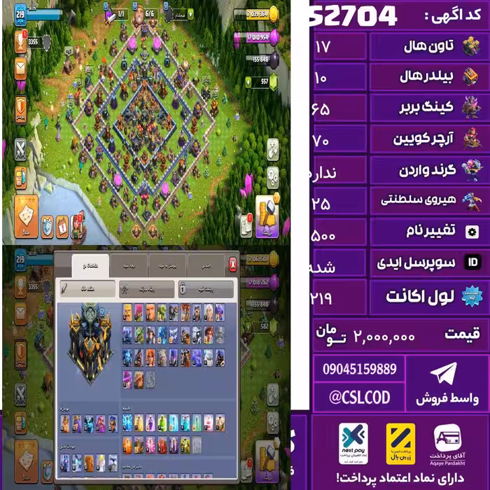 اکانت کلش لول 219 تاون 17 لول 65 کویین 70 واردن  رویال چمپیون 25 شاهزاده مینیون 51 تغییرنام 1500 کد 52704