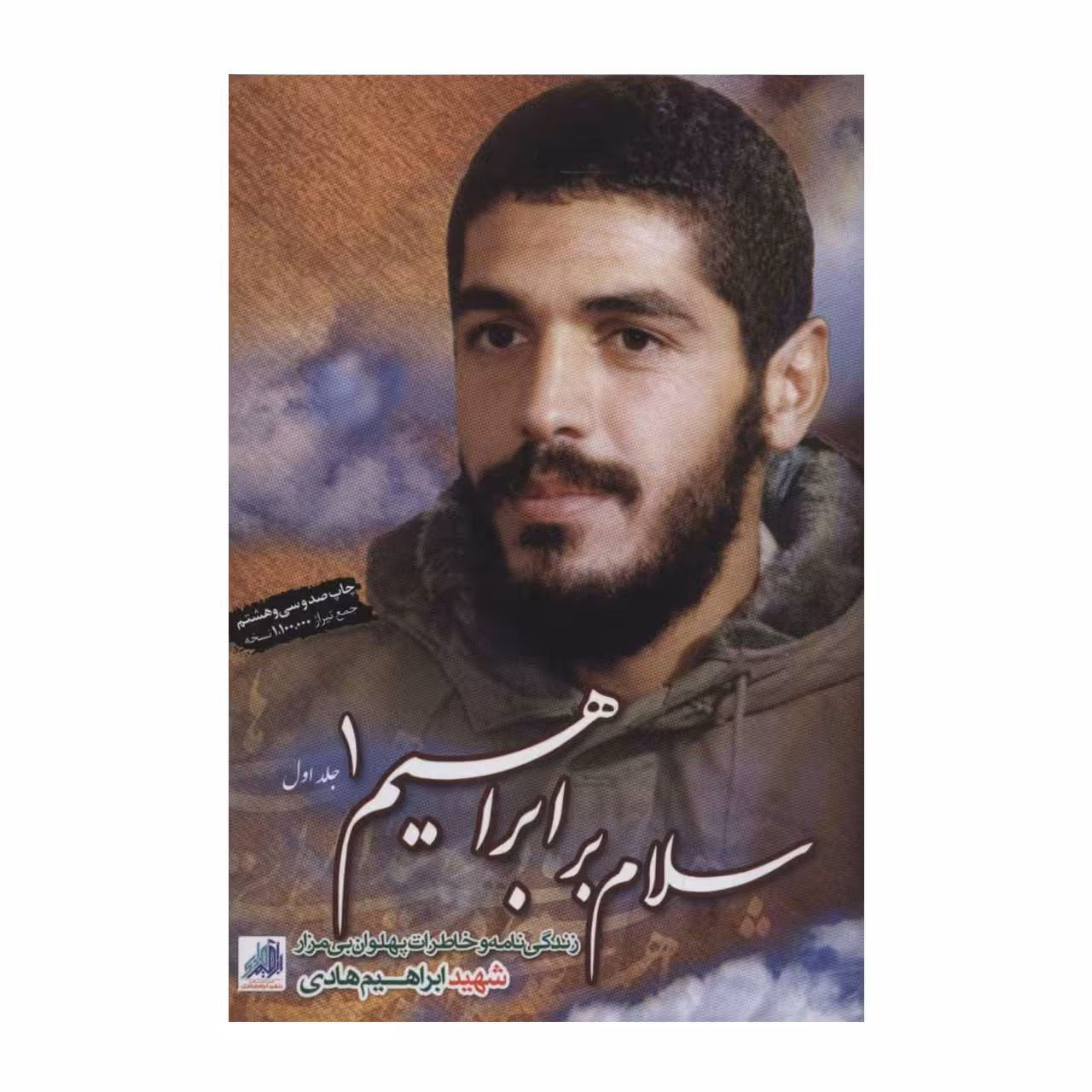 کتاب سلام بر ابراهیم هادی جلد اول