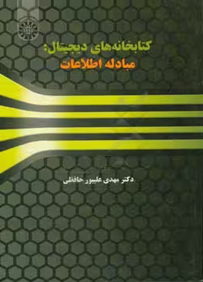کتاب کتابخانه‌های دیجیتال مبادله اطلاعات