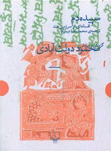 کتاب سپیده دم (افسانه ای از سرزمین هند)