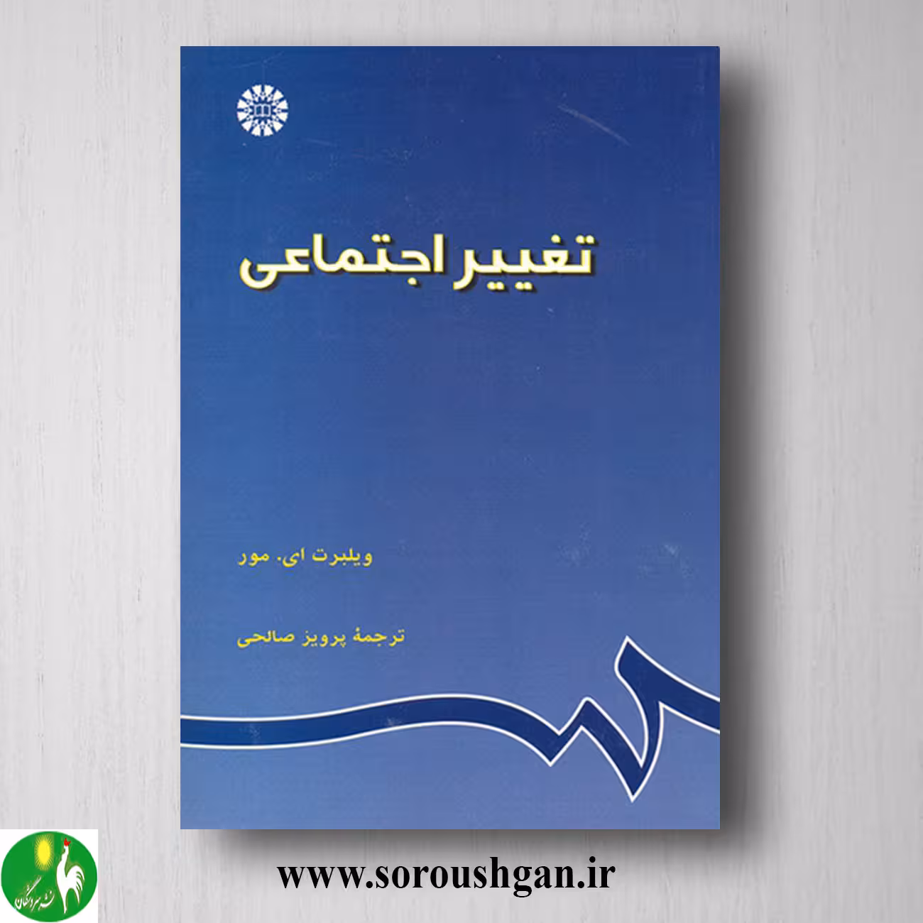 کتاب تغییر اجتماعی؛ ویلبرت مور ترجمه پرویز صالحی